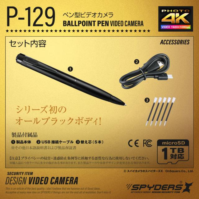 スパイダーズX 小型カメラ ペン型カメラ 防犯カメラ 1080P 暗視補正 Photo4K カードリーダー 128GB対応 スパイカメラ P-129
 
