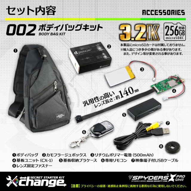 スパイダーズX change 小型カメラ 自作セット ボディバッグ