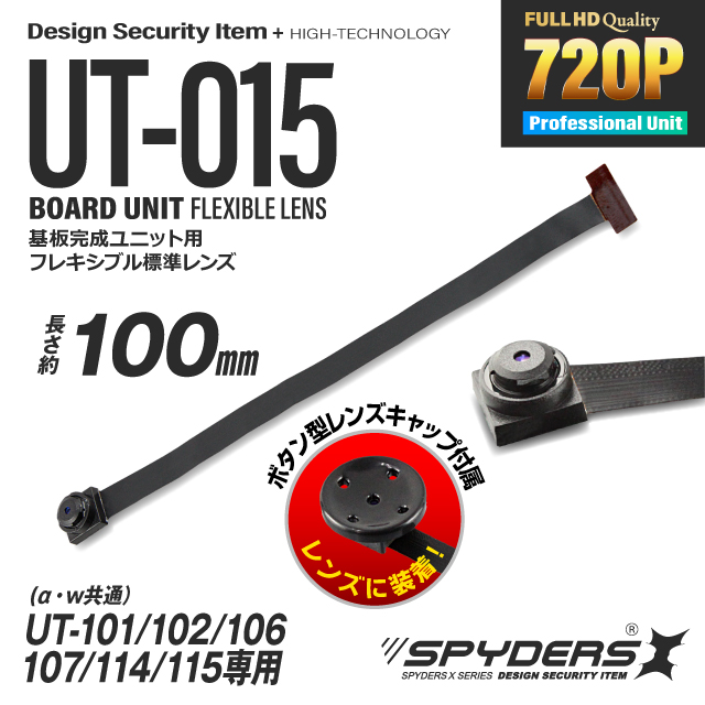 小型カメラ 基板完成ユニット用フレキシブルレンズ スパイダーズX PRO (UT-015) UT-101/102/106/107/114/115専用 交換レンズ 標準小型レンズ 視野角72° 長さ約100mm 小型ビデオカメラ 防犯カメラ