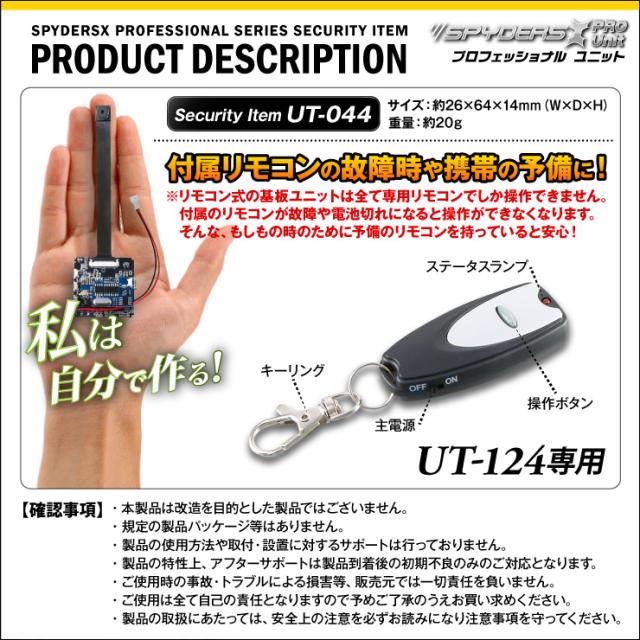 スパイダーズX PRO 小型カメラ 基板完成ユニット用 専用リモコン UT-124専用 キーリング付 UT-044