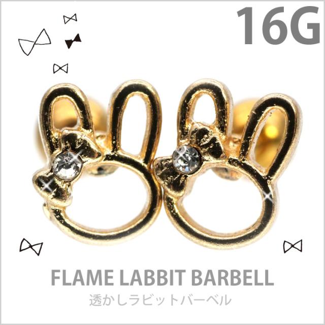 透かしラビットバーベル/16G