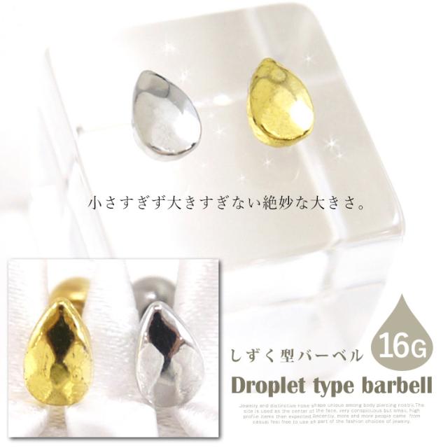 しずく型バーベル/16G