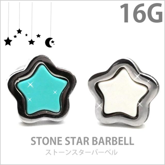 ストーンスターバーベル/16G