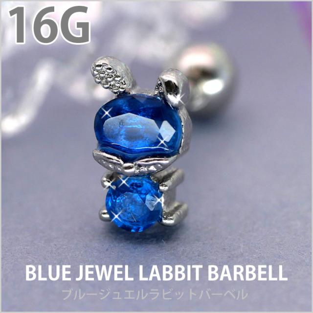 ブルージュエルラビットバーベル/16G