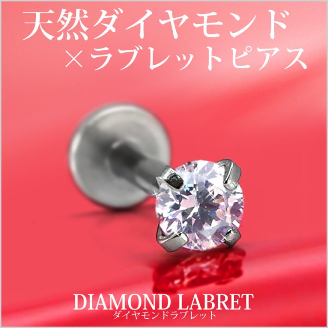 ピアス 軟骨ピアス ボディピアス [カスタム] 0.1ct 立爪 天然