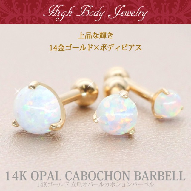 ボディピアス 【ケース付】 14Kゴールド 立爪オパールカボション