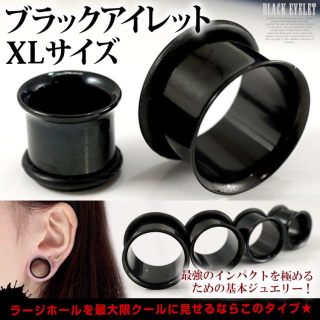 ブラックアイレット