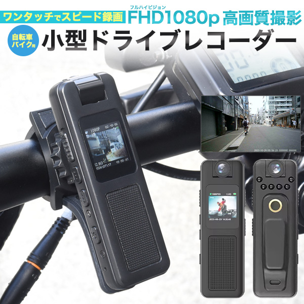 自転車・バイク用 小型ドライブレコーダー