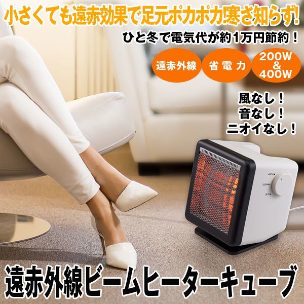 格安即決 遠赤外線ビームヒーターキューブ 電気ヒーター 電気ストーブ 節電 あったか 暖房 ビームヒーターミニ 省エネ 足下 台所 リビング 脱衣所 日本未入荷 入手困難 Www Iacymperu Org