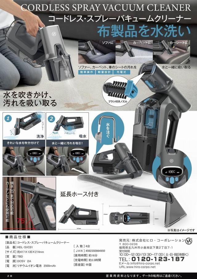 コードレス・スプレーバキュームクリーナー　HDL-SVC01