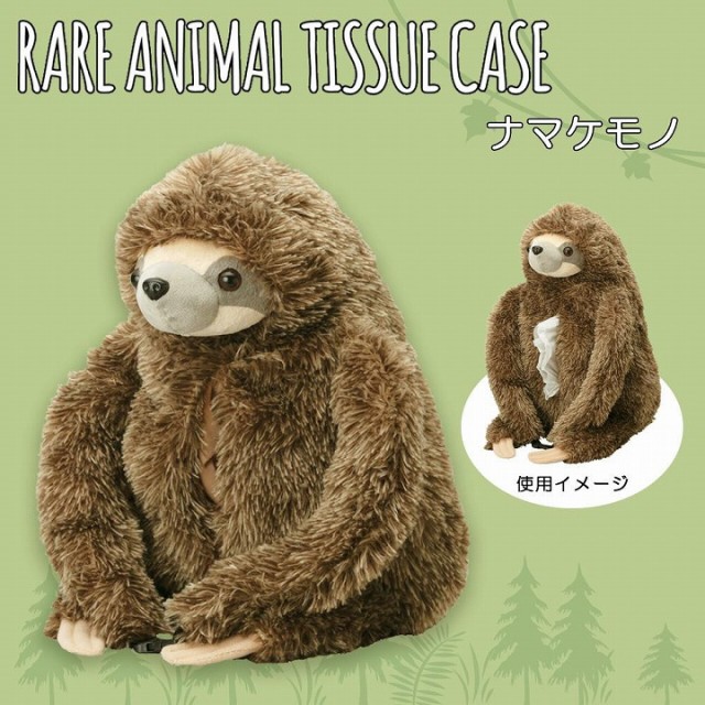 セトクラフト RARE ANIMAL TISSUE CASE ティッシュケース(ナマケモノ) SF-3521-280