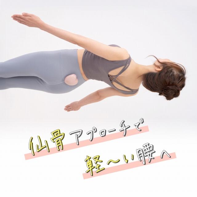 仙骨アプローチで軽い腰へ