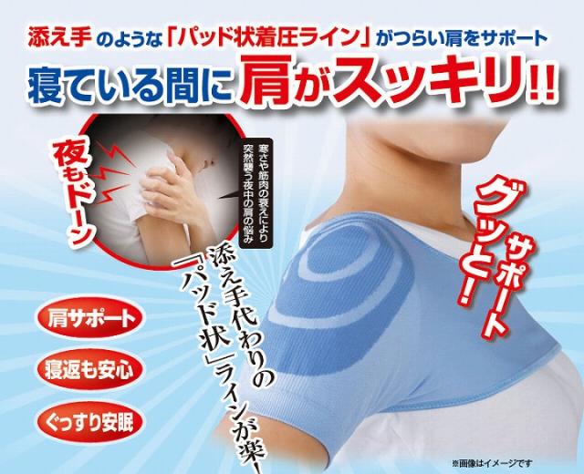 寝ている間に肩がスッキリ