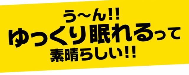 ゆっくり眠れるって素晴らしい