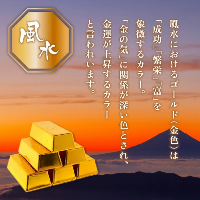風水におけるゴールド（金色）は成功　繁栄　富　を象徴するカラー