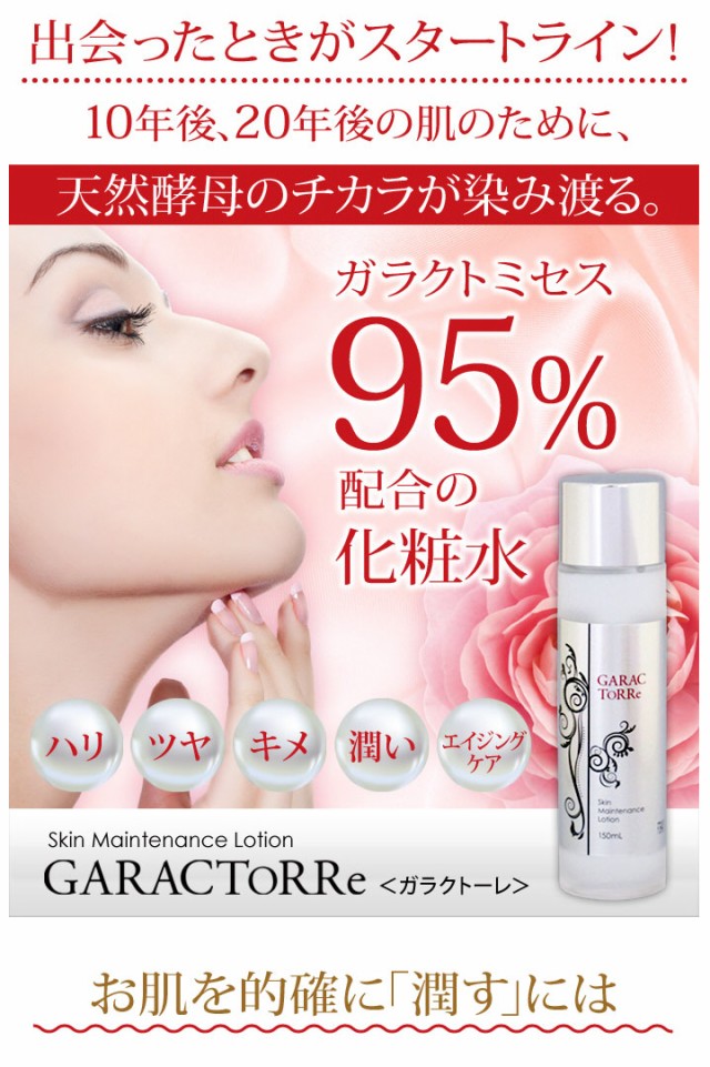 ガラクトミセス95％配合の化粧水