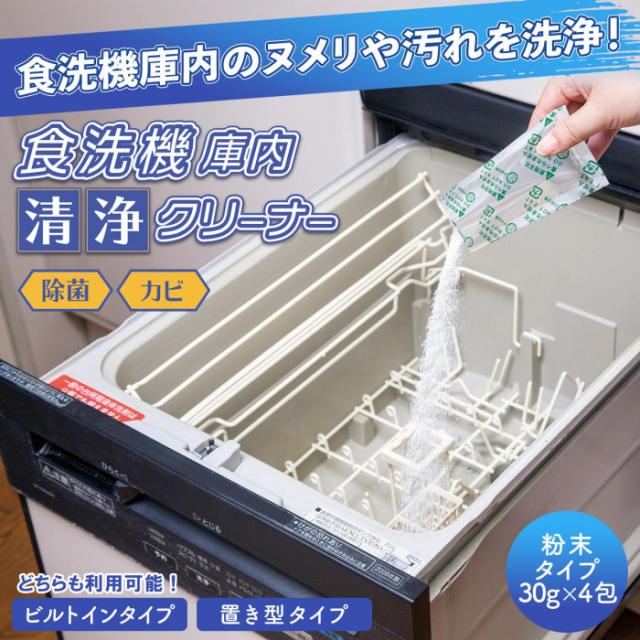 食洗器庫内のヌメリや汚れを洗浄
