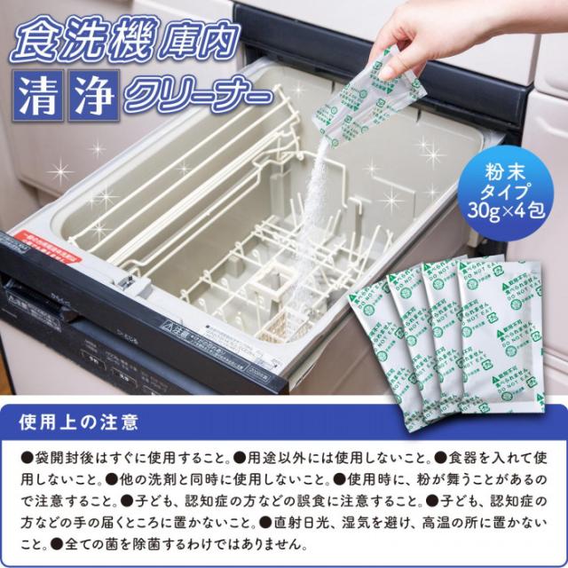 食洗機庫内洗浄クリーナー