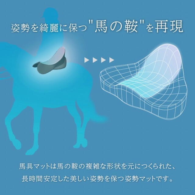 姿勢を綺麗に保つ馬の鞍を再現