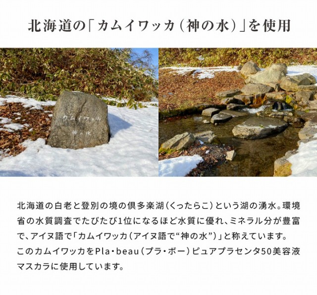 北海道のカムイワッカ（神の水）を使用