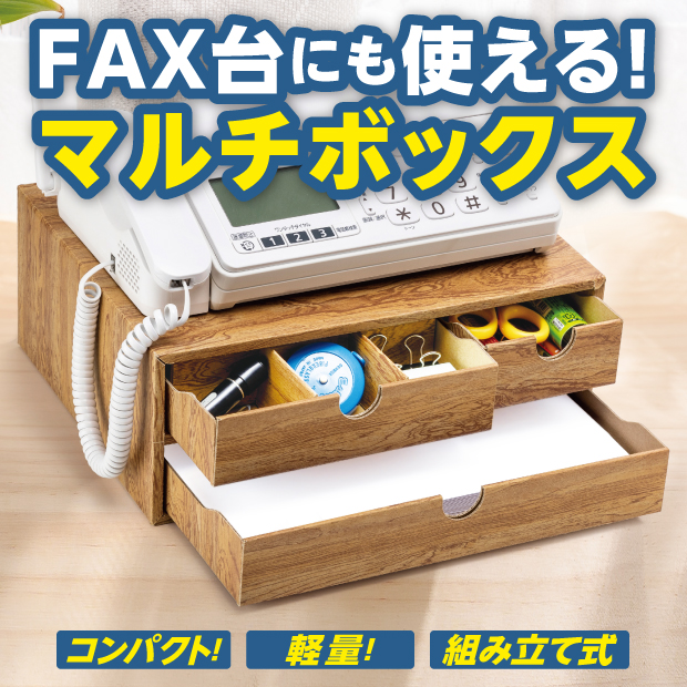 FAX台にも使える！マルチボックス