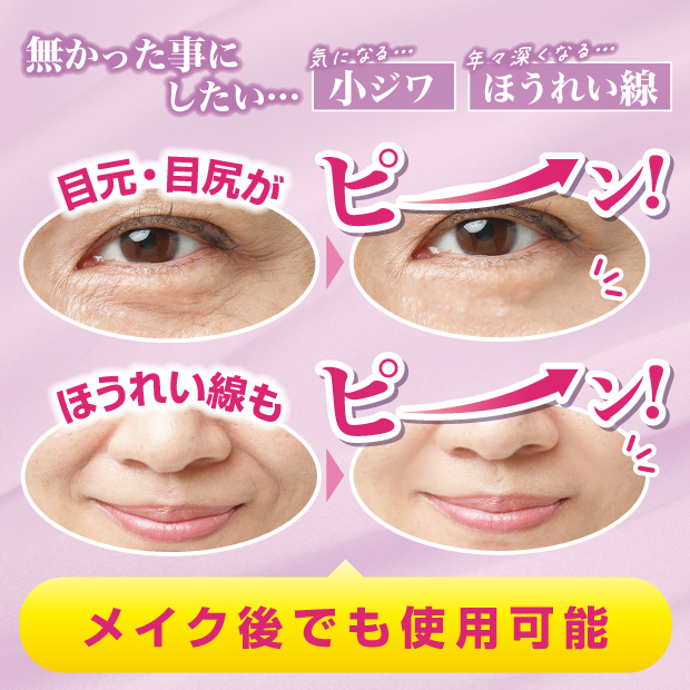 メイク後でも使用可能