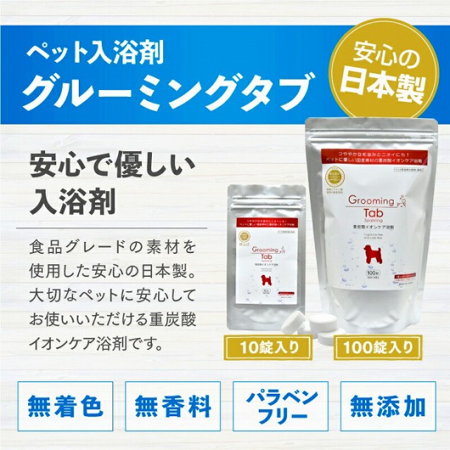 安心の日本製　ペット入浴剤グルーミングタブ