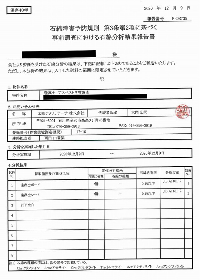 石綿分析結果報告書