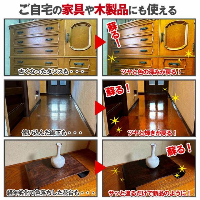 ご自宅の家具や木製品にも使える