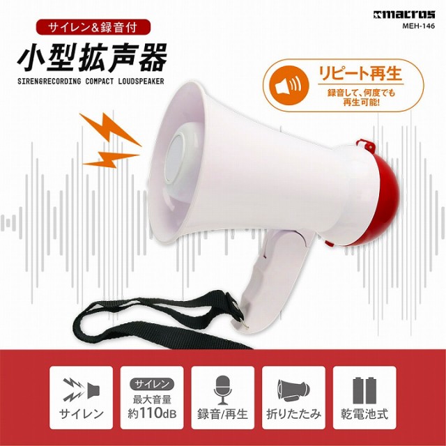 サイレン＆録音付　小型拡声器