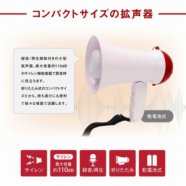 コンパクトサイズの拡声器