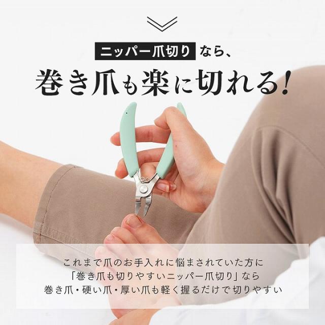 ニッパー爪切り なら 巻き爪 も楽に 切れる