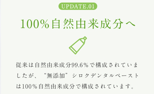 100%自然由来成分へ