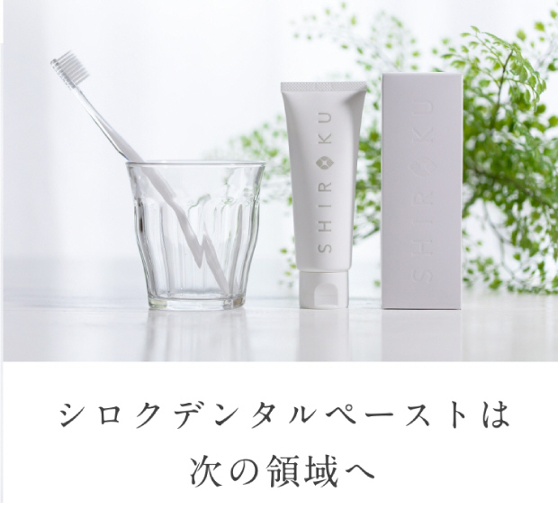 シロクデンタルペーストは次の領域へ