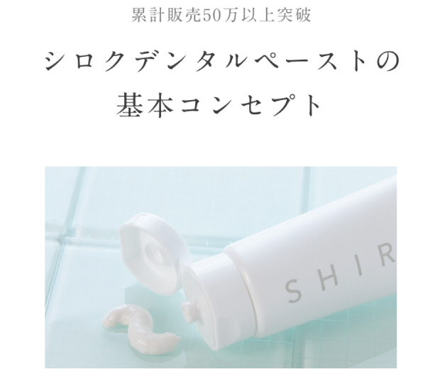 シロクデンタルペーストの基本コンセプト