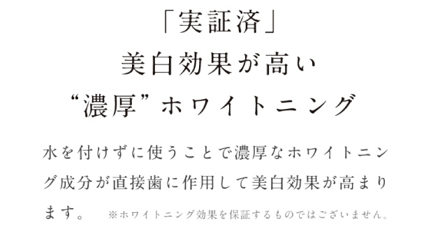 実証済 美白効果が高い 濃厚ホワイトニング