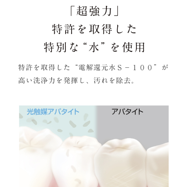 超強力 特許を取得した特別な水を使用
