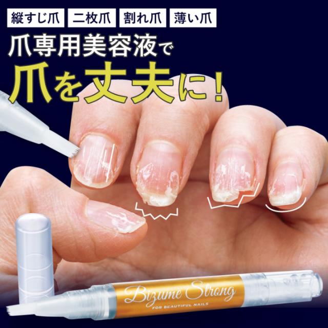 美爪ストロング 爪専用美容液で爪を丈夫に