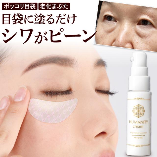 目袋に塗るだけ　シワがピーン　HUMANITYシワラップクリーム