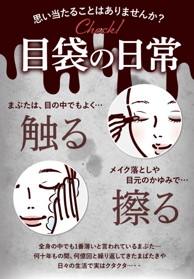 思い当たることはありませんか　目袋の日常