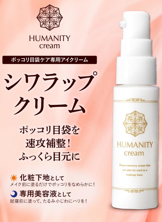 HUMANITYシワラップクリーム