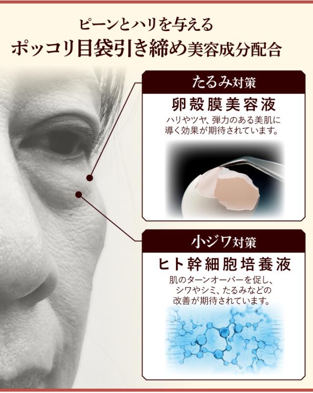 ポッコリ目袋引締め美容成分配合