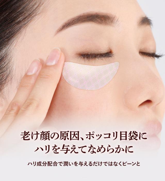 老け顔の原因　ポッコリ目袋に　ハリを与えてなめらかに
