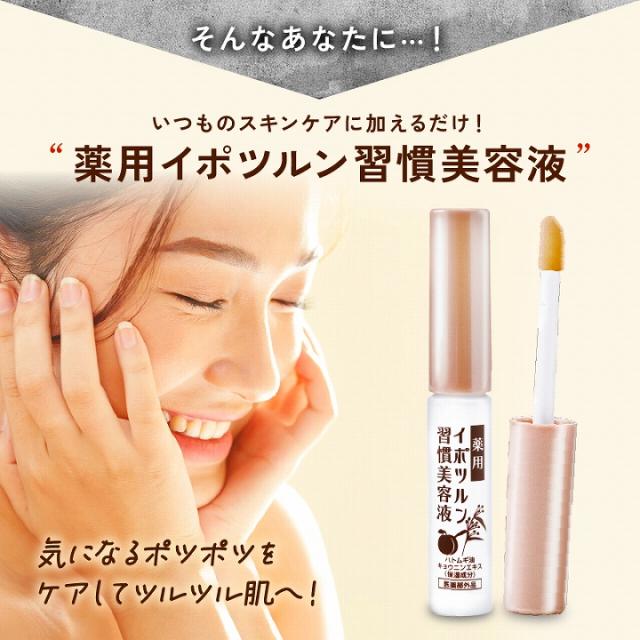 いつものスキンケアに加えるだけ 薬用イポツルン習慣美容液