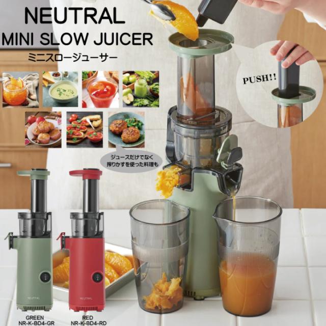 NEUTRAL ミニスロージューサー グリーン