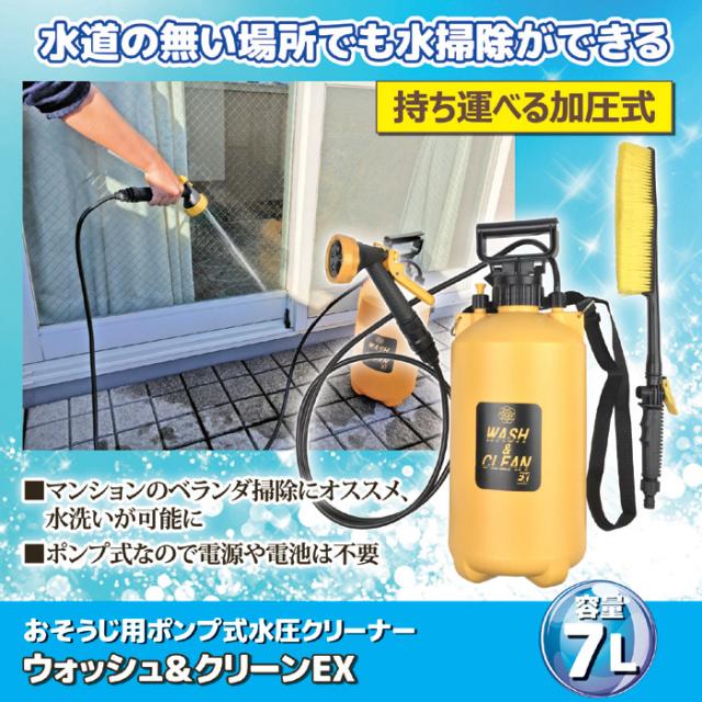 水道の無い場所でも水掃除ができる　持ち運べる加圧式