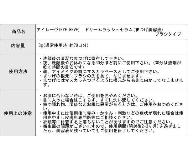 アイレーヴ(EYE REVE)　ドリームラッシュセラム(まつげ美容液)　ブラシタイプ