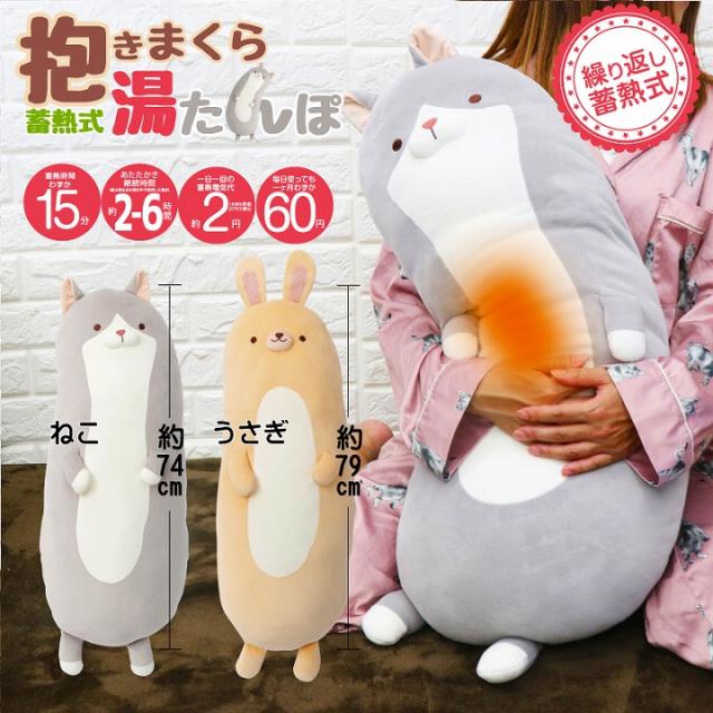 抱きまくら　蓄熱式　湯たんぽ