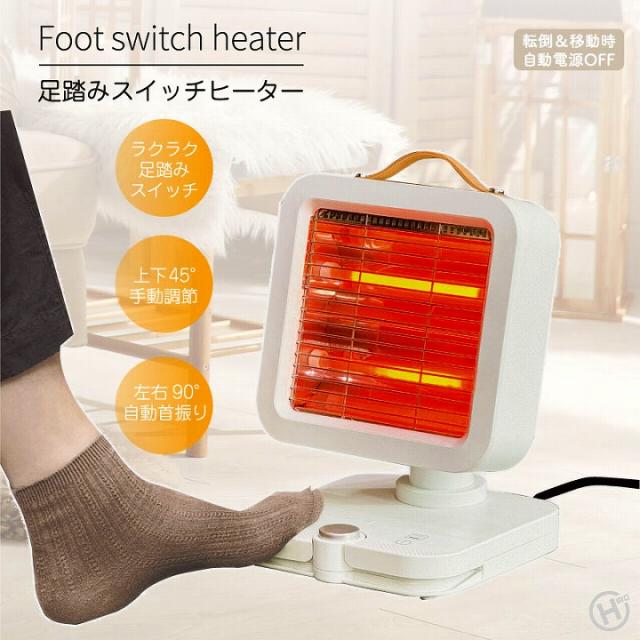 足踏みスイッチヒーター
