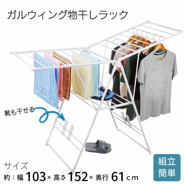 ガルウィング物干しラック